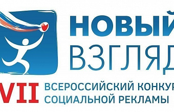 VII All-Russian competition of social advertising "New Look" kicks off