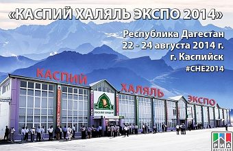 II International Trade Industrial Exhibition “Caspian Halal Expo” to be held in Daghestan 