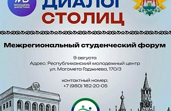 Interregional Student Forum "Dagmol. Dialogue of Capitals" brings together best students of Moscow and Dagestan 