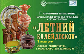 Exhibition-fair "Summer Kaleidoscope" to be held in Dagestan