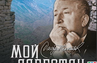 "My Dagestan" film after Rasul Gamzatov’s book on in Moscow House of Cinema 