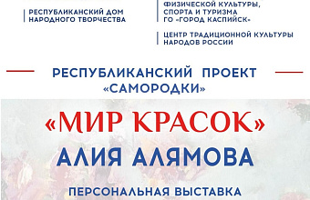 Kaspiysk to host vernissage "The World of Colours" personal exhibition