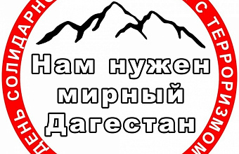 Public awareness campaign "We need peaceful Daghestan" launched in Makhachkala