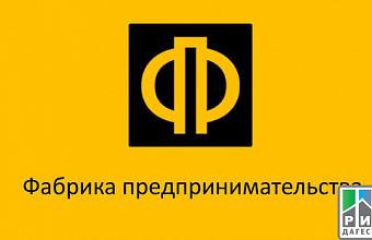 “Entrepreneurship Factory” launches regional program in Dagestan